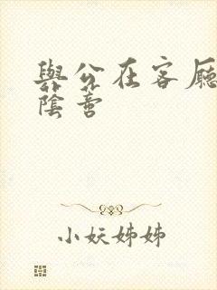 与公在客厅添我荫蒂