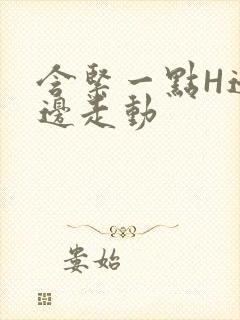 含紧一点H边做边走动