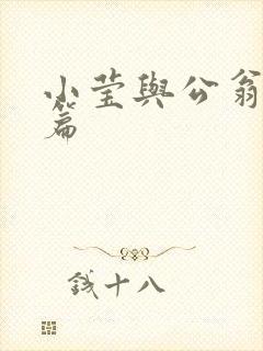 小莹与公翁第八篇