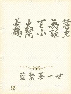 惹火百无禁忌笔趣阁小说免费阅读