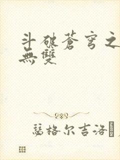 斗破苍穹之淫帝无双