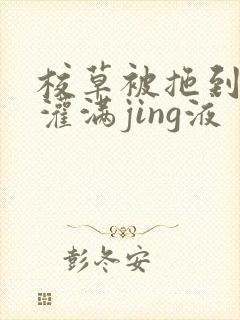 校草被拖到公厕灌满jing液