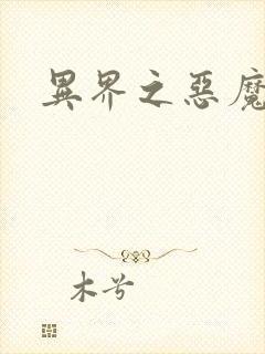 异界之恶魔领主