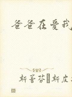 爸爸在爱我一次