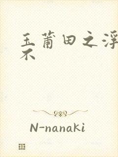 玉莆田之浮行天不