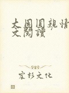 大团圆亲情会全文阅读