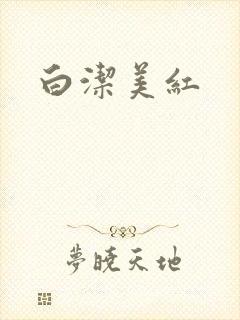 白洁美红