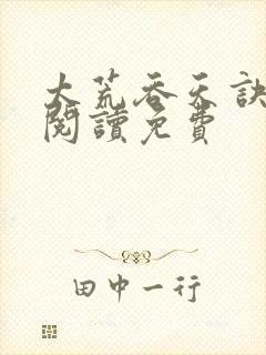 太荒吞天诀全文阅读免费