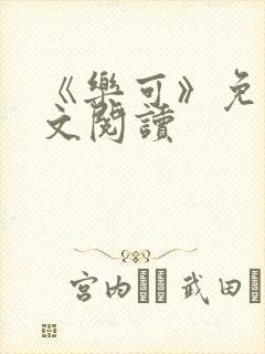 《乐可》免费全文阅读