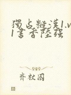 独占糙汉1.v1书香陆强