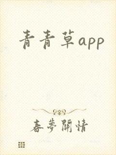 青青草app