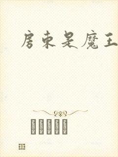 房东是魔王大人