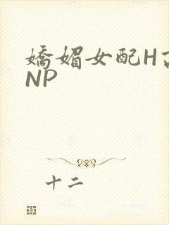 娇媚女配H高汁NP
