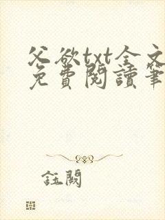 父欲txt全文免费阅读笔趣阁