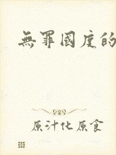 无罪国度的小说