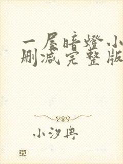 一屋暗灯小说无删减完整版免费阅读