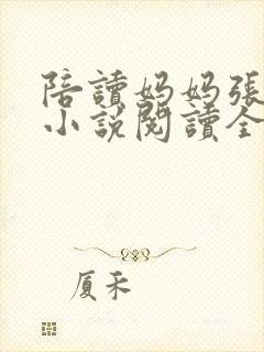 陪读妈妈张淑敏小说阅读全文