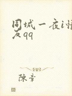 同城一夜i情交友qq