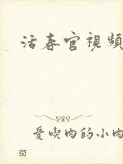 活春官视频