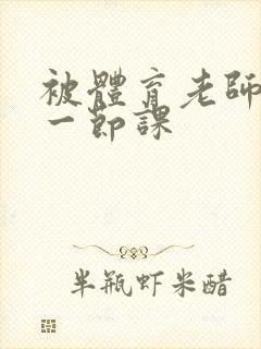 被体育老师c了一节课