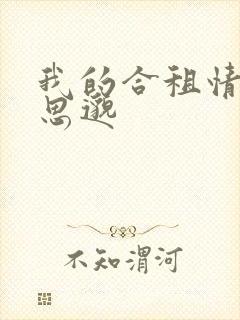 我的合租情人贾思邈