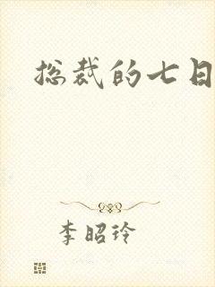 总裁的七日索情