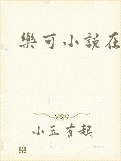 乐可小说在线