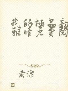 我的极品韵母苏雅晴免费阅读