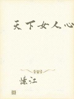 天下女人心87