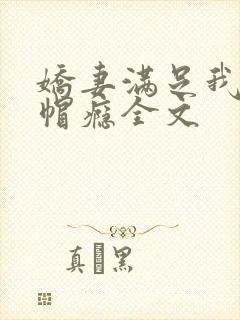 娇妻满足我的绿帽瘾全文