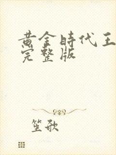 黄金时代王小波完整版