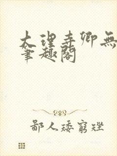 大理寺卿无删改笔趣阁