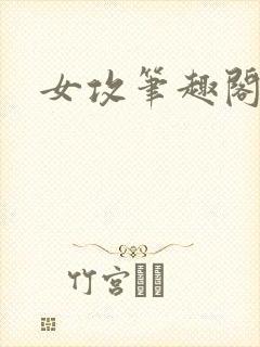 女攻笔趣阁小说