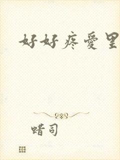 好好疼爱里面