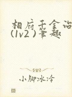 相府千金治病记(1v2 )笔趣