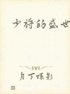 少将的盛世宠妻