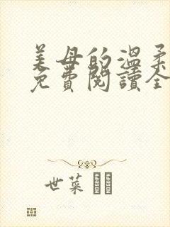 美母的温柔小说免费阅读全文笔趣阁