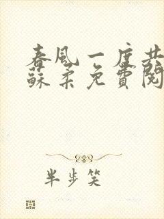 春风一度共缠情苏柔免费阅读