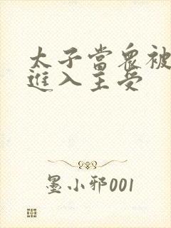 太子当众被皇上进入主受