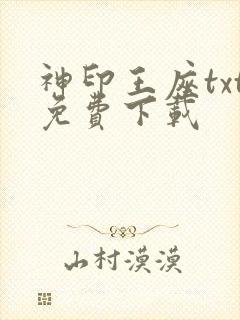 神印王座txt免费下载