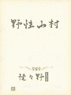 野性山村