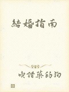结婚指南
