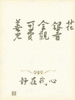 姜可金银花全文免费观看