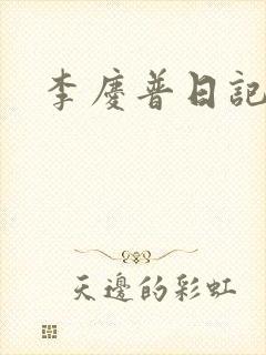 李庆普日记