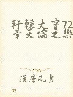 轩辕大宝720章天伦之乐