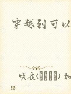 穿越到可以随便