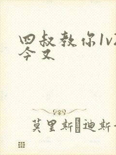 四叔教你1v2今又