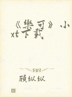 《乐可》小说txt下载