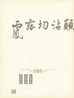 雨露均沾颠鸾倒凤