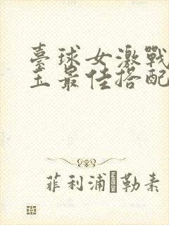 台球女激战2奶玉最佳搭配小说